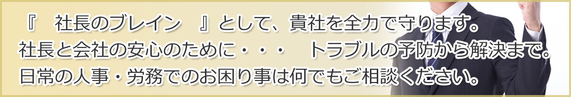 日常の人事・労務でのお困り事は何でもご相談ください。