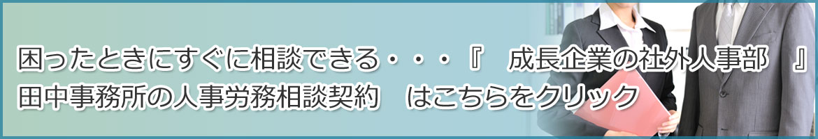 田中事務所の人事労務相談契約　はこちらをクリック