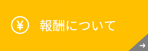 報酬について