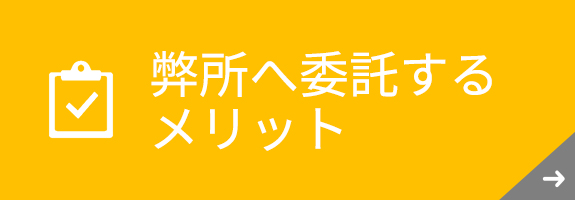 弊所へ委託するメリット