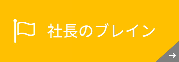 社長のブレイン