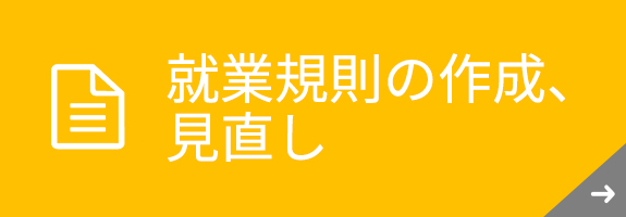 就業規則の作成,見直し