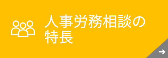 人事労務相談の特長