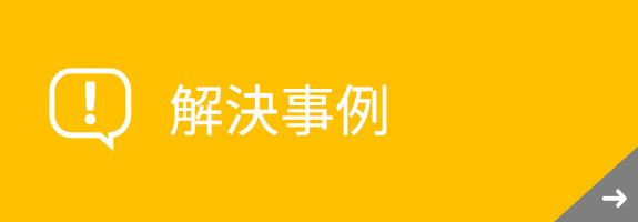 社会保険の手続き解決事例