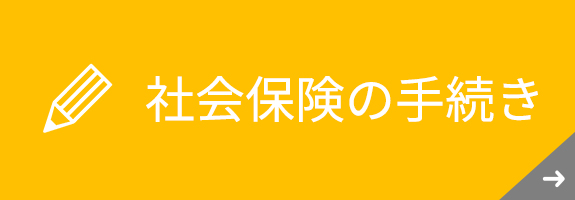 社会保険の手続き