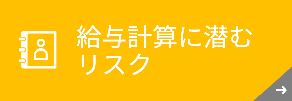 給与計算に潜むリスク