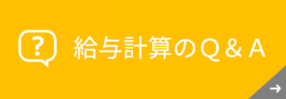 解決事例給与計算のＱ＆Ａ