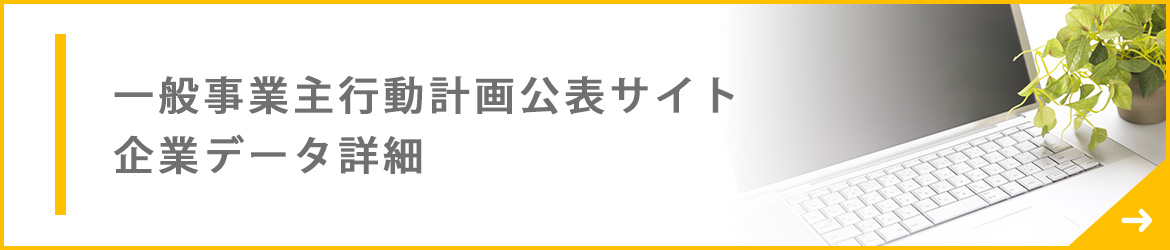 一般事業主行動計画公表サイト　企業データ詳細