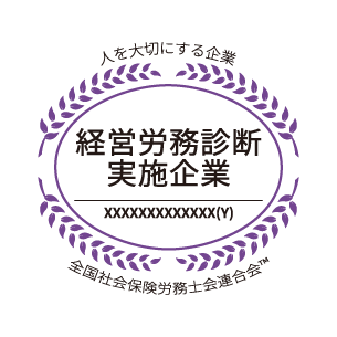 経営労務診断実施企業　全国社会保険労務士会連合会