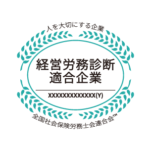 経営労務診断適合企業　全国社会保険労務士会連合会