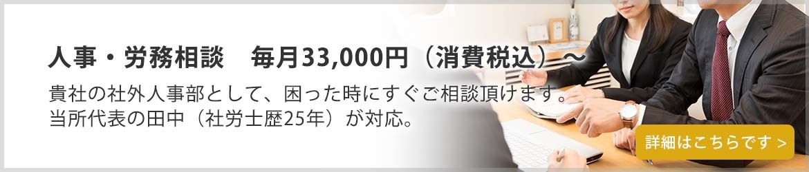 人事・労務相談　毎月33,000円（消費税込）～