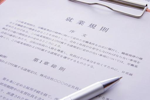 就業規則の書類のイメージ