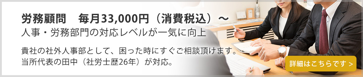 人事・労務相談　毎月33,000円（消費税込）～