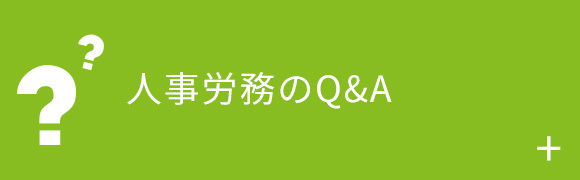 人事労務のQ&A