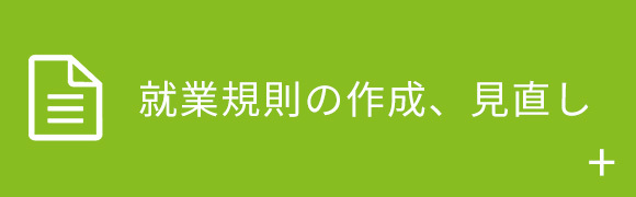 就業規則の作成,見直し