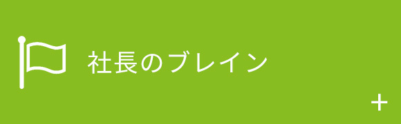 社長のブレイン