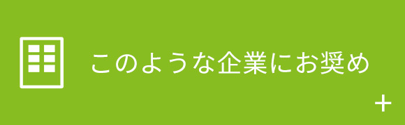 このような企業にお奨め