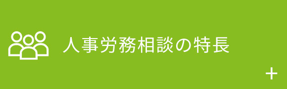 人事労務相談の特長