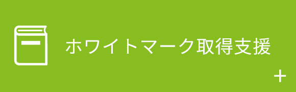 ホワイトマーク取得支援