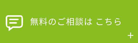 無料のご相談はこちら