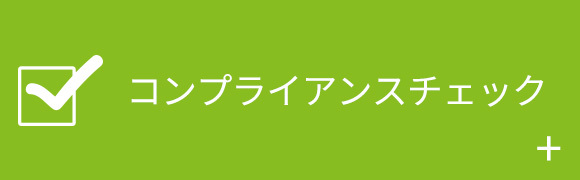 コンプライアンスチェック