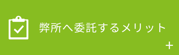 弊所へ委託するメリット