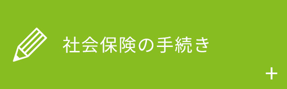 社会保険の手続き