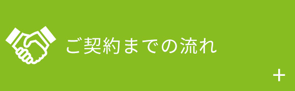 ご契約までの流れ