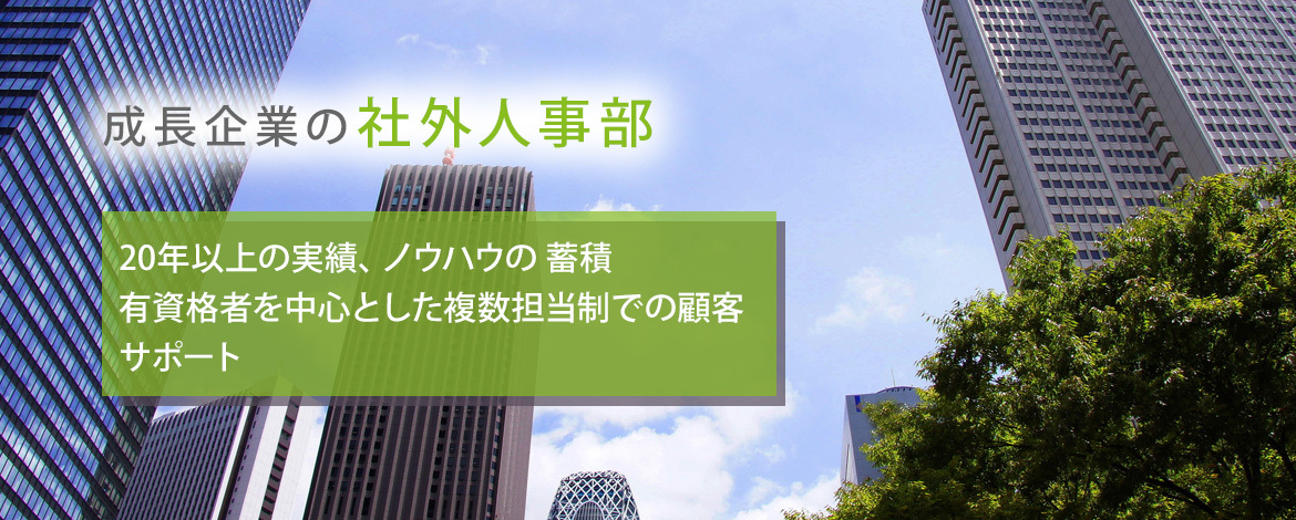 成長企業の社外人事部