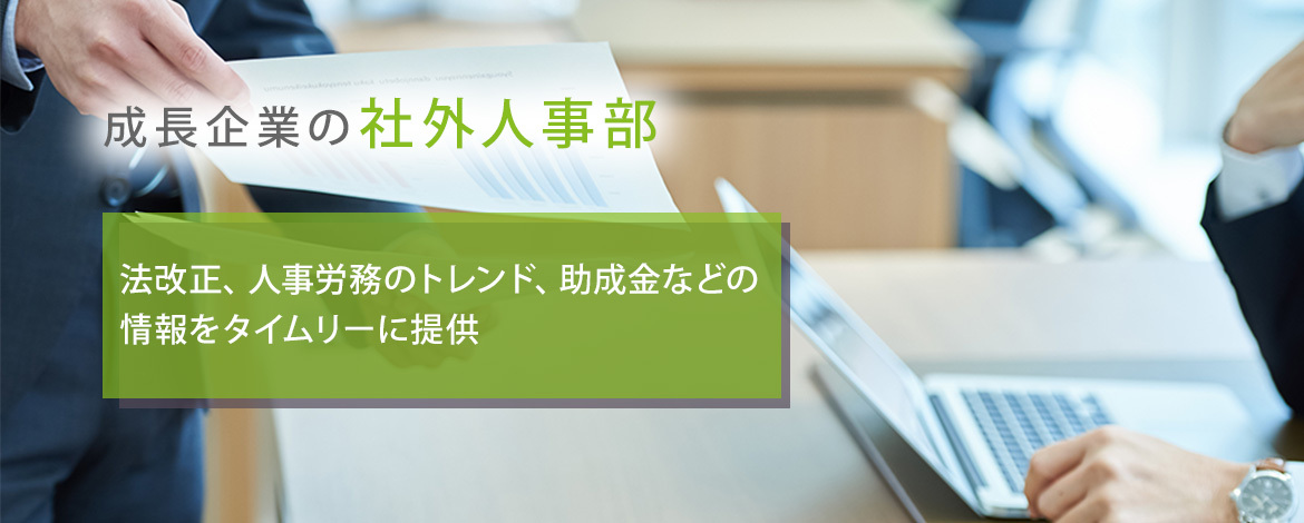 成長企業の社外人事部