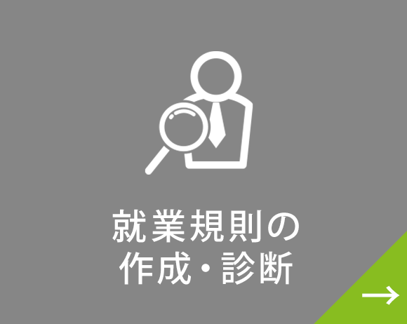 就業規則の作成・診断