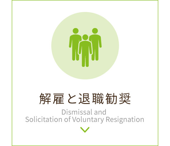 解雇と退職勧奨