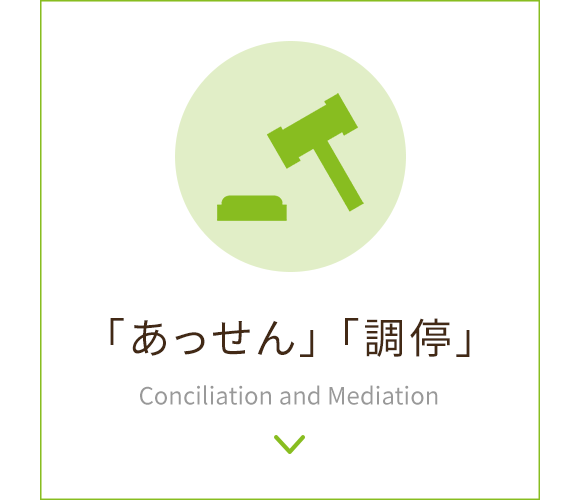 「あっせん」「調停」