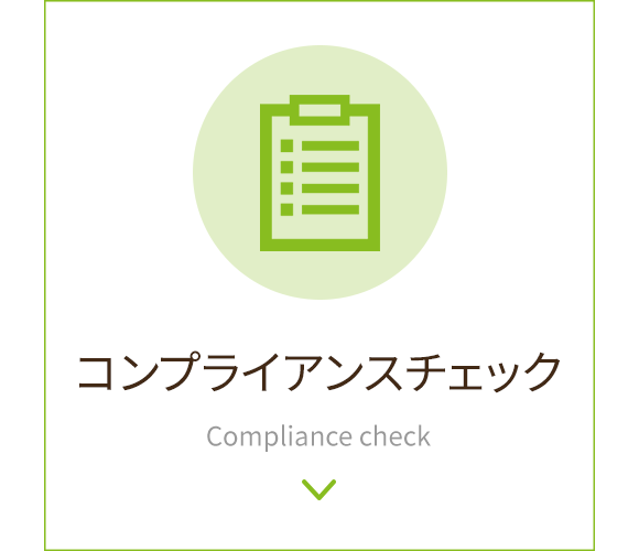 コンプライアンスチェック