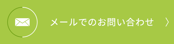 メールでのお問い合わせ
