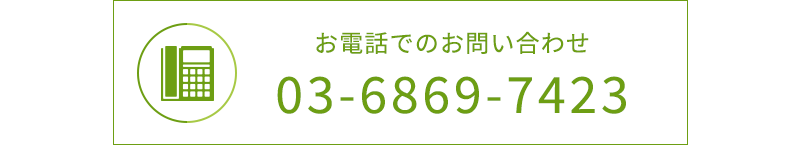 TEL 03-6869-7423