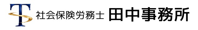 社会保険労務士　田中事務所