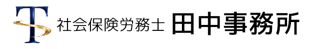 社会保険労務士　田中事務所