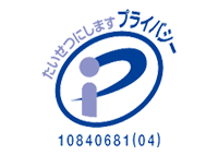 プライバシーマーク取得