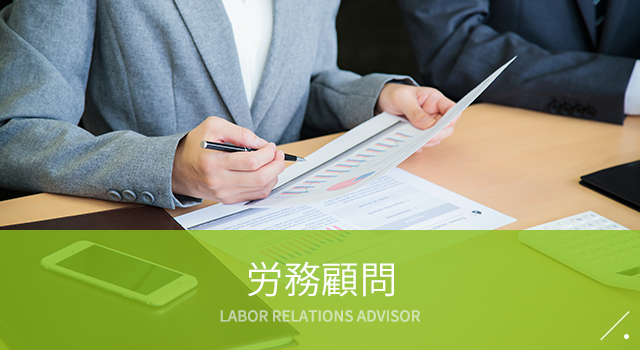 労務顧問