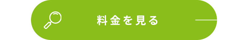 料金を見る